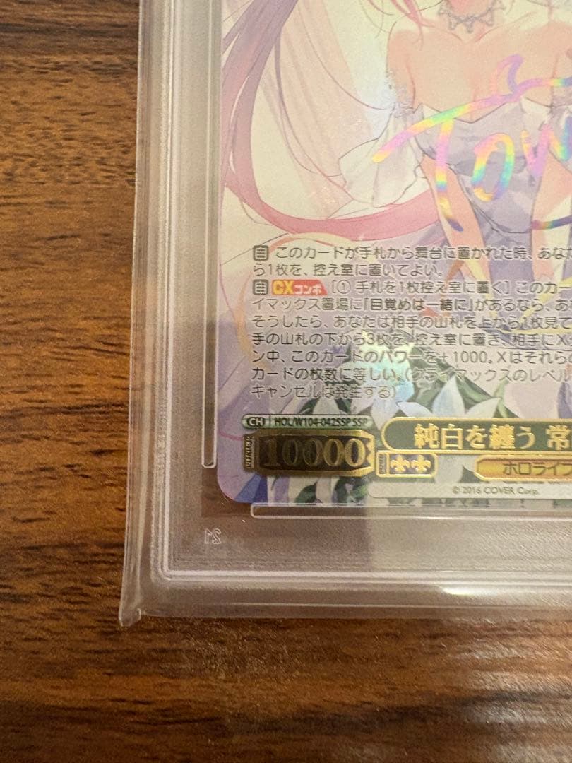 ヴァイスシュヴァルツ純白を纏う 常闇トワssp psa10