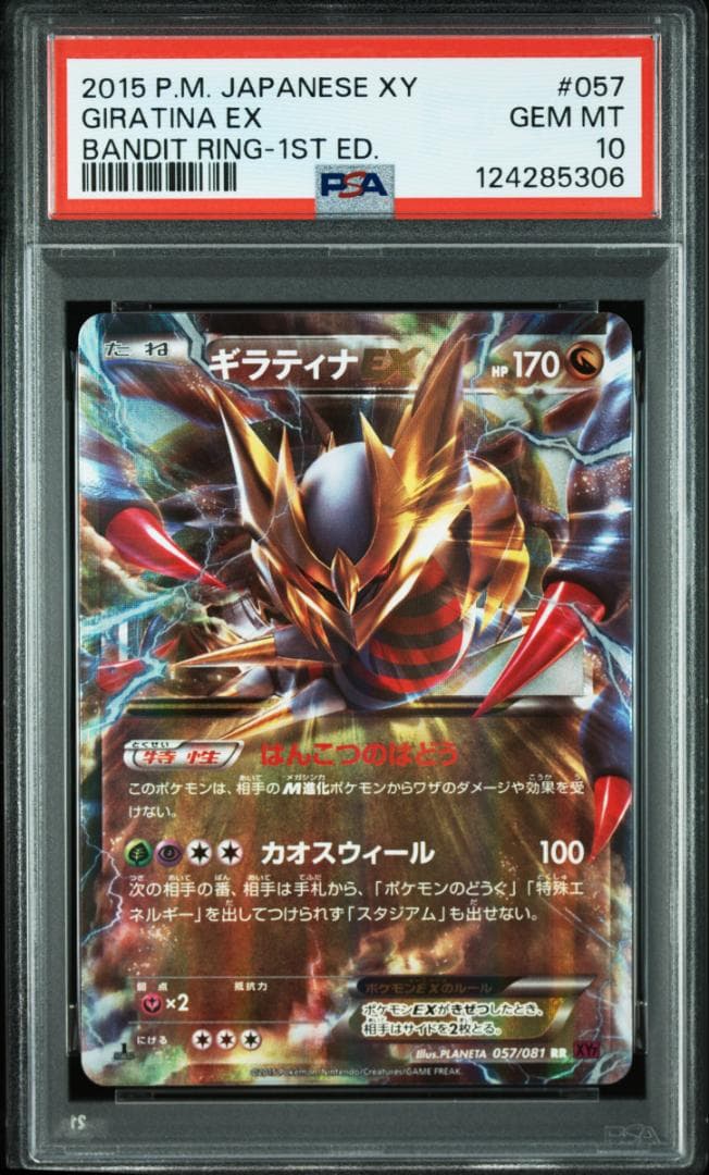 ギラティナEX PSA10 バンデットリング