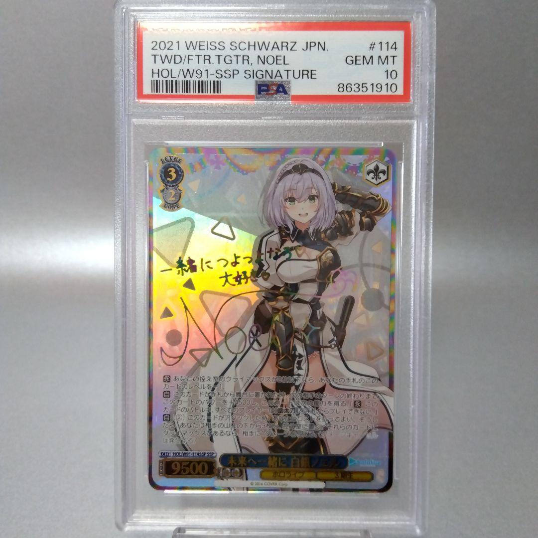 (箔押し)未来へ一緒に 白銀ノエル(SSP) PSA10 サイン