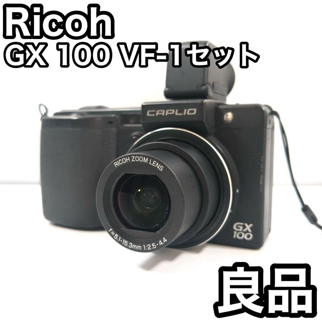 RICOH Caplio GX100 VF Kit リコー デジカメ レトロ