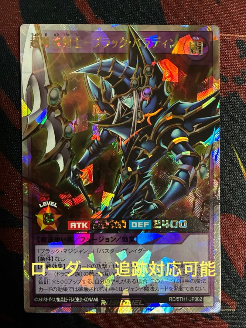 超魔導剣士－ブラック・パラディン　オーバーラッシュレア