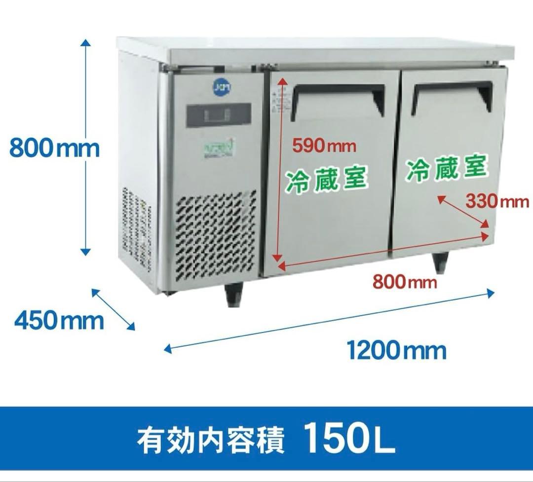 業務用ヨコ型2ドア冷蔵庫 JCM 【美品】 JCMR-1245T 150L