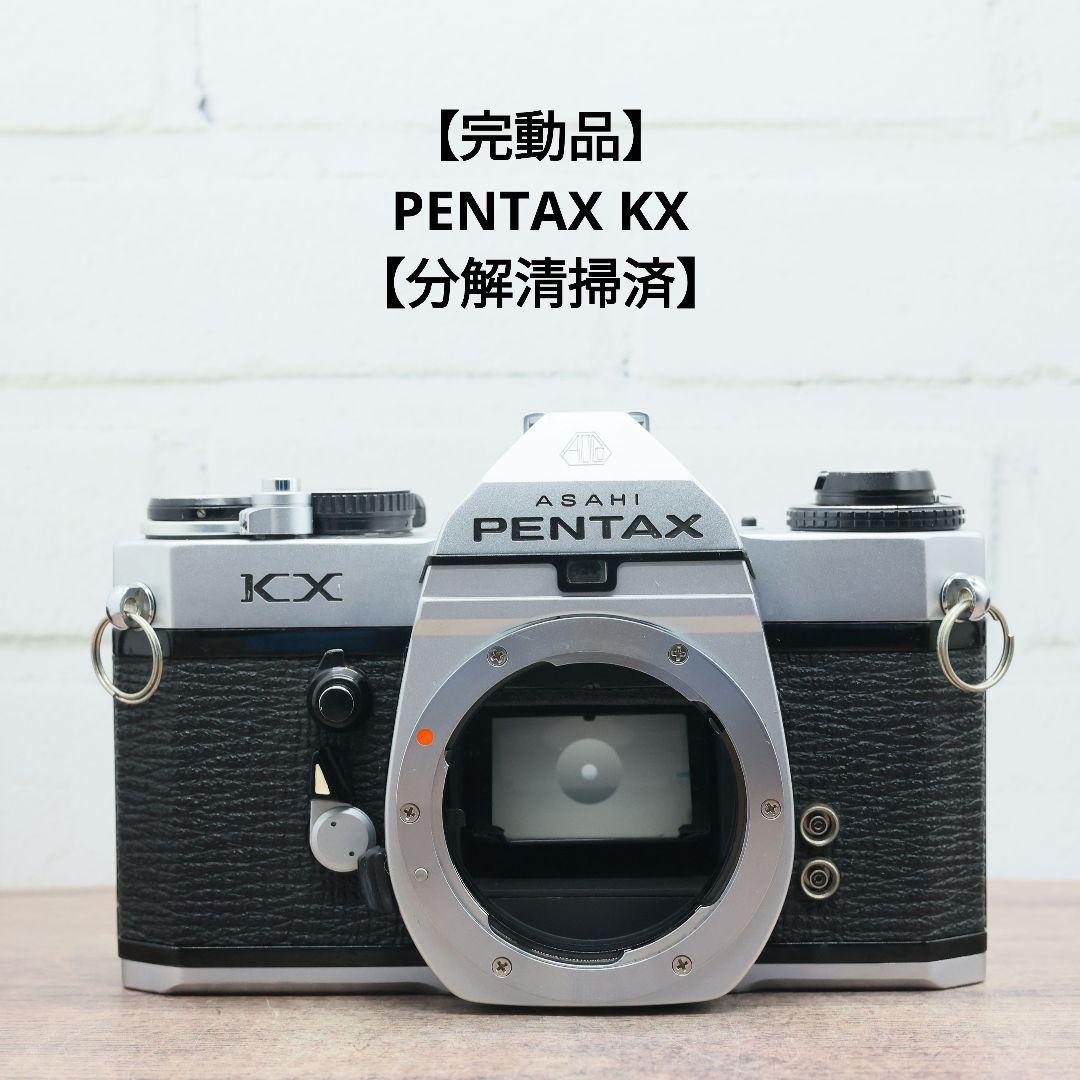 【完動品】PENTAX KX 【分解清掃済】