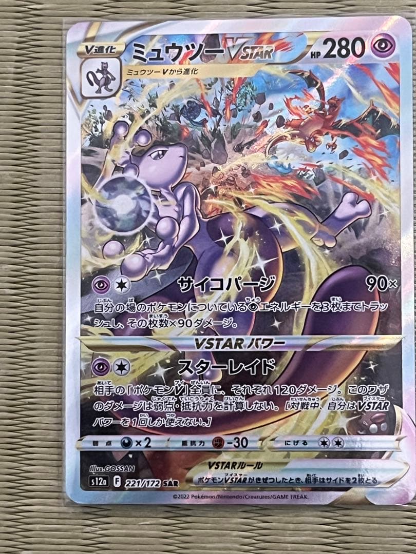 ミュウツーVSTAR リザードンVSTAR SAR