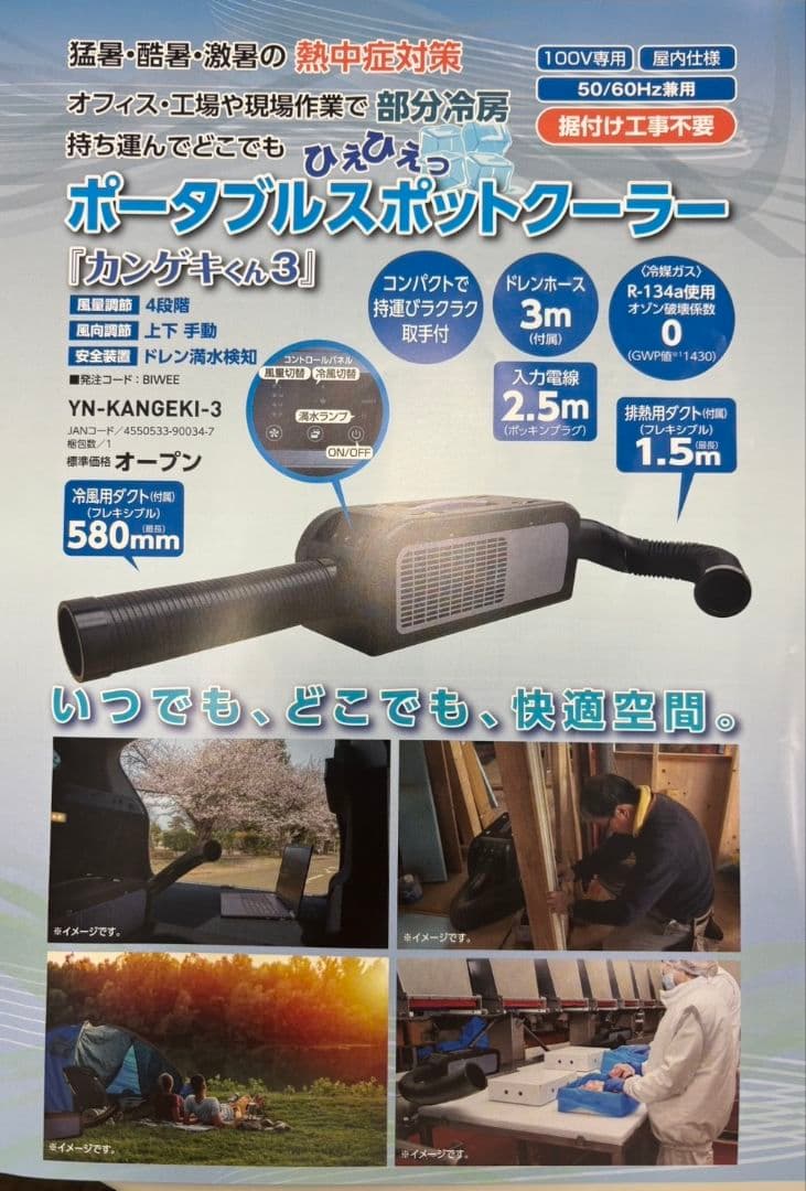 ポータブルスポットクーラー　カンゲキくん3