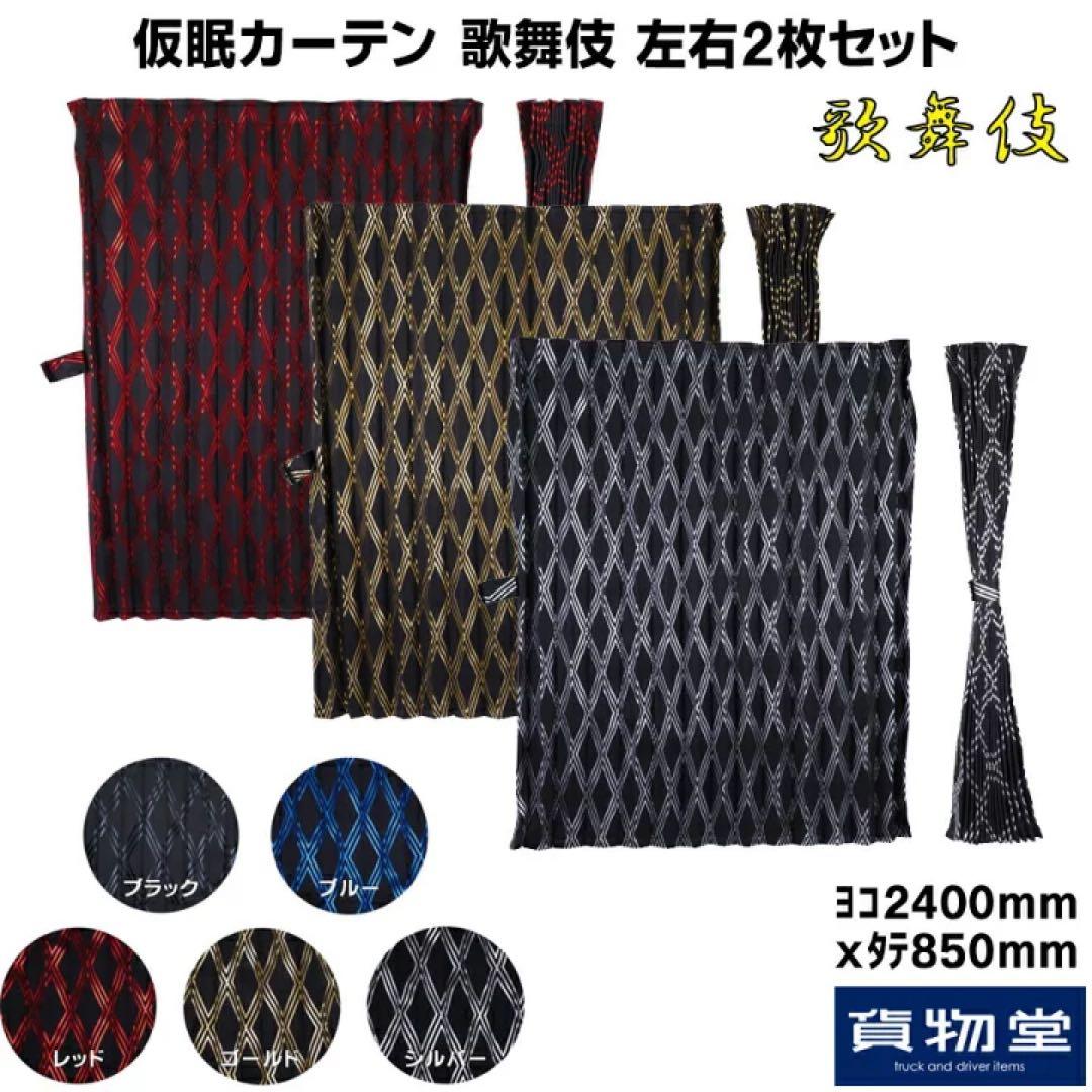 歌舞伎 仮眠カーテン(2枚組) 雅 トラック仮眠カーテン　カーテンフック付き