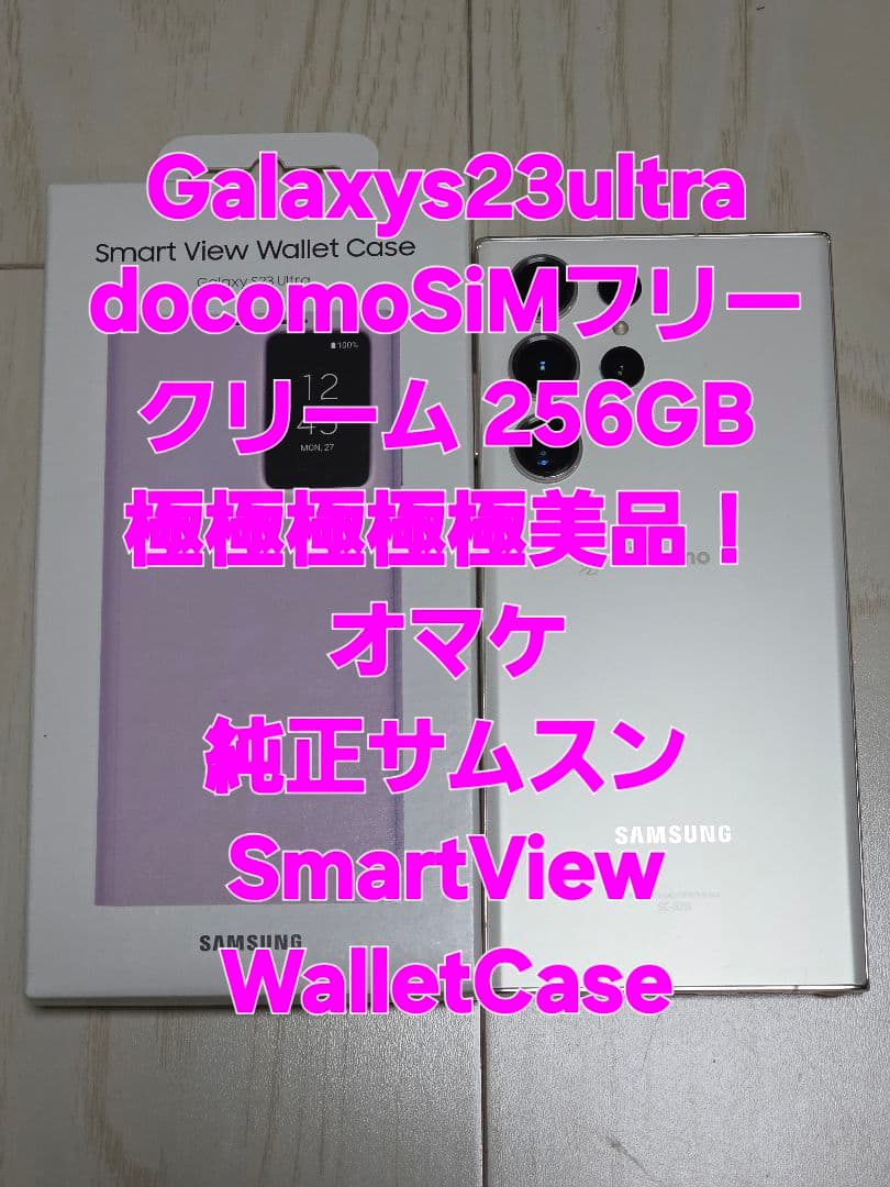 GalaxyS23Ultra docomo SIMフリー256GB 極美品 ‼️