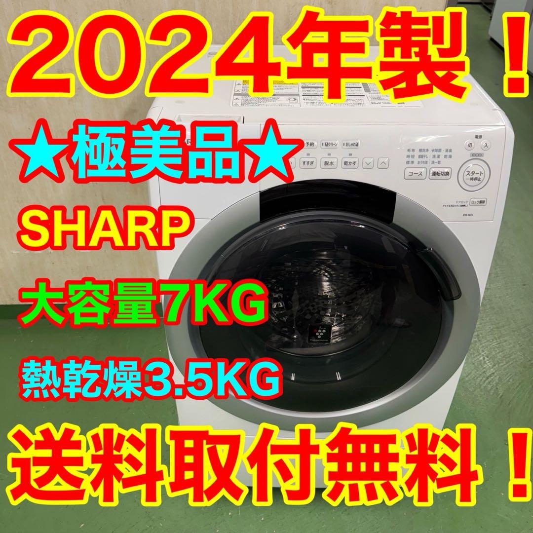171★2024年製★シャープ　ドラム式洗濯機　7KG 熱乾燥　一人暮らし
