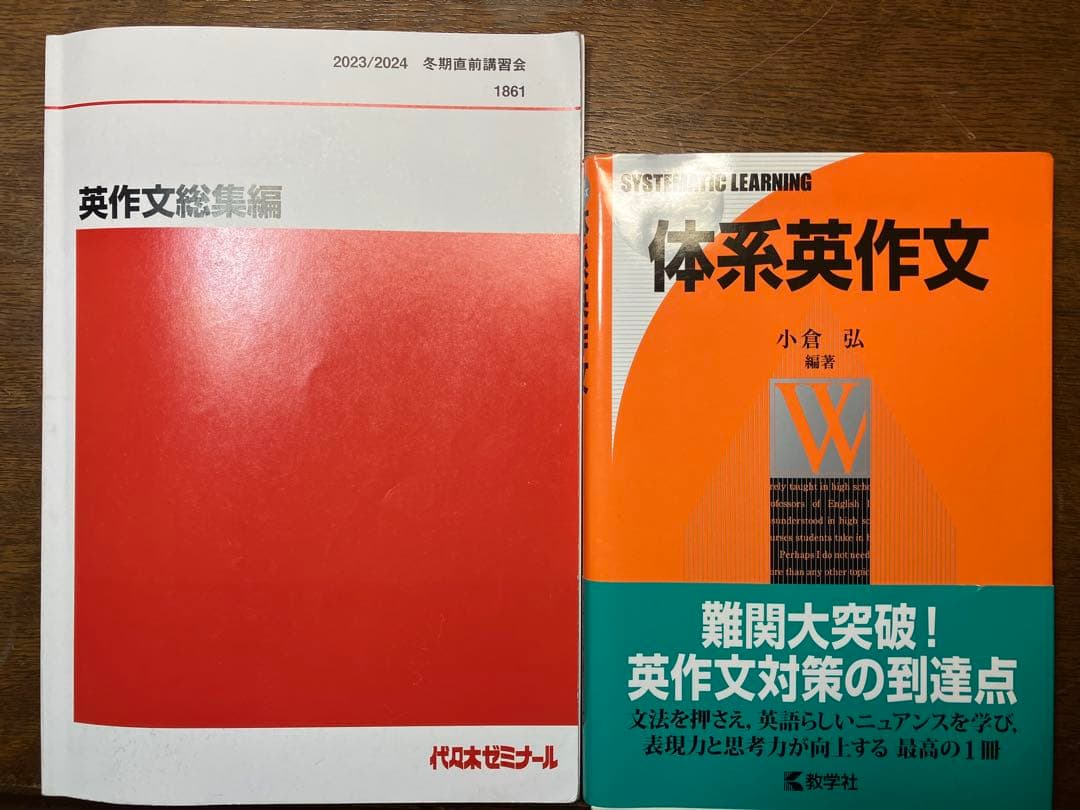 ◉代ゼミ小倉弘23冬期直前英作文総集編 &体系英作文②和文英訳テーマ別ハイレベル