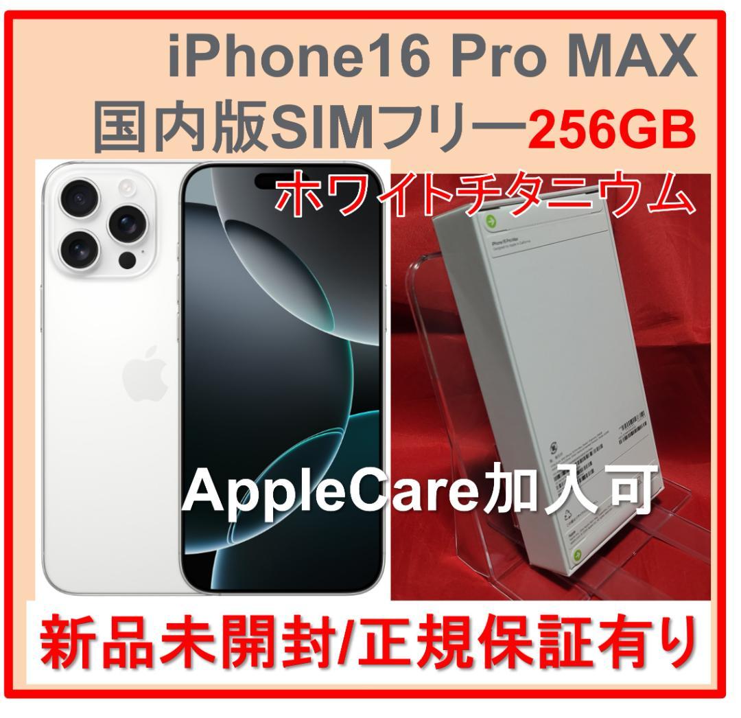 新品iPhone16 Pro MAX 256GB ホワイトチタニウムSIMフリー