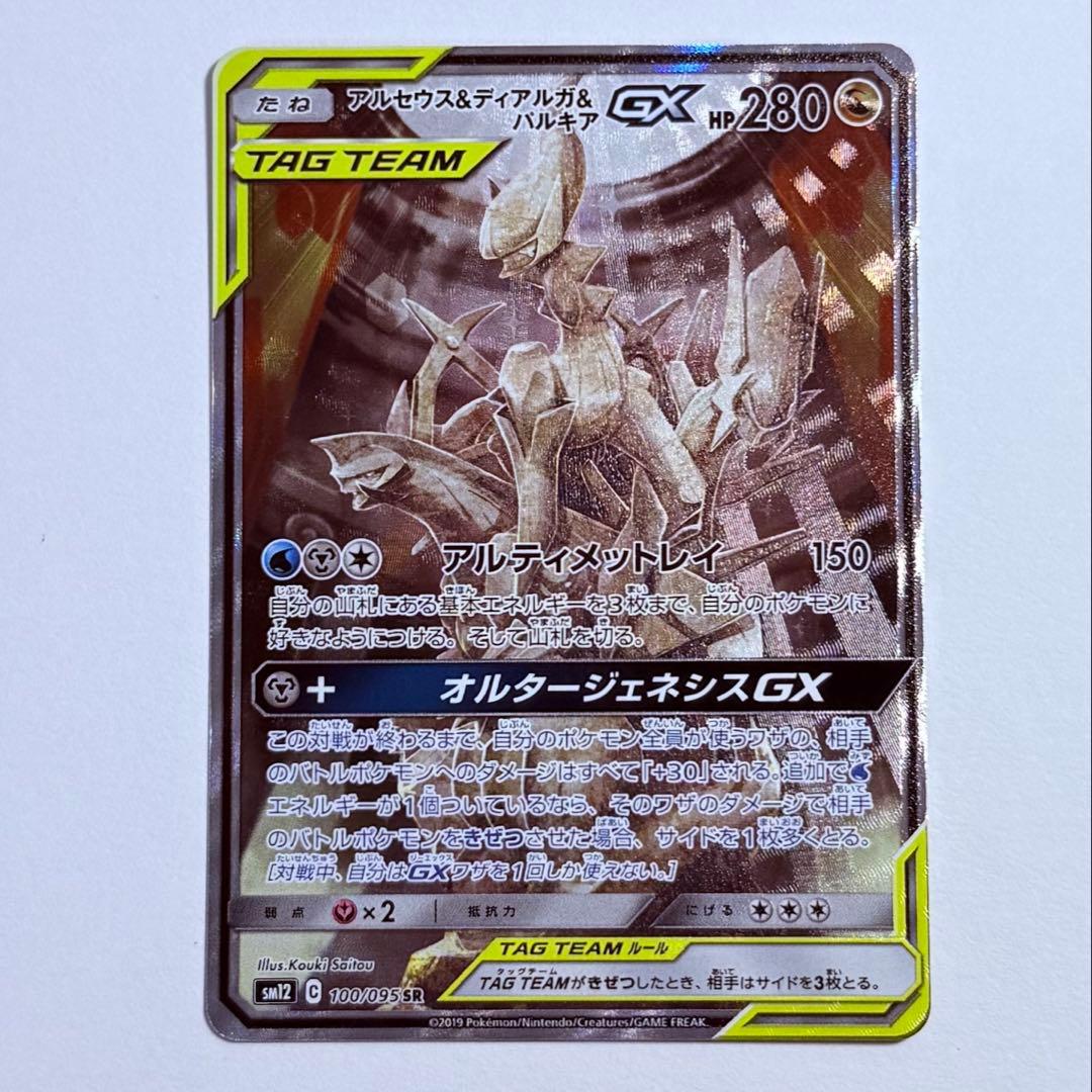 ポケモンカード アルセウス＆ディアルガ＆パルキアGX SA SM12 美品