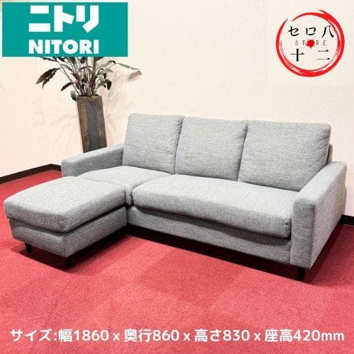 東京23区送料無料　ニトリ 3人掛けソファ カウチソファ オットマン付き