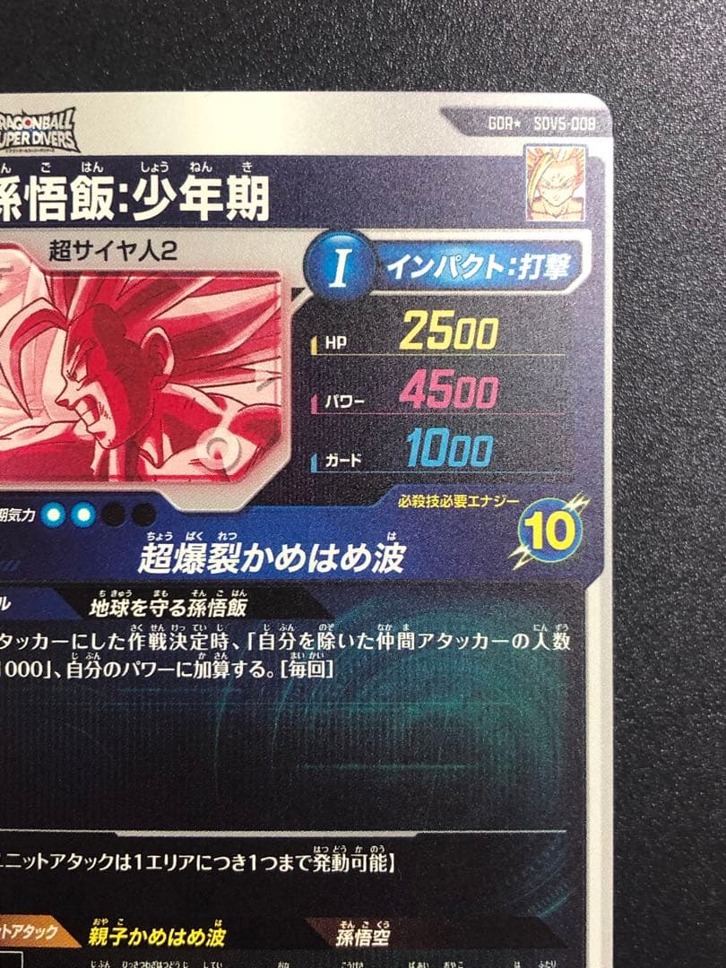 ダイバーズ ＳＤＶ５-００８　ＧＤＲ＋ 孫悟飯少年期　パラレル　５弾