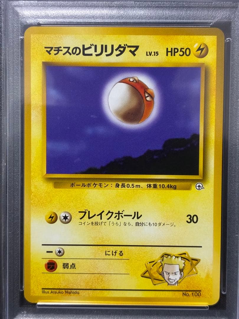 世界16枚 PSA10 マチスのビリリダマ 旧裏 1998 100 12