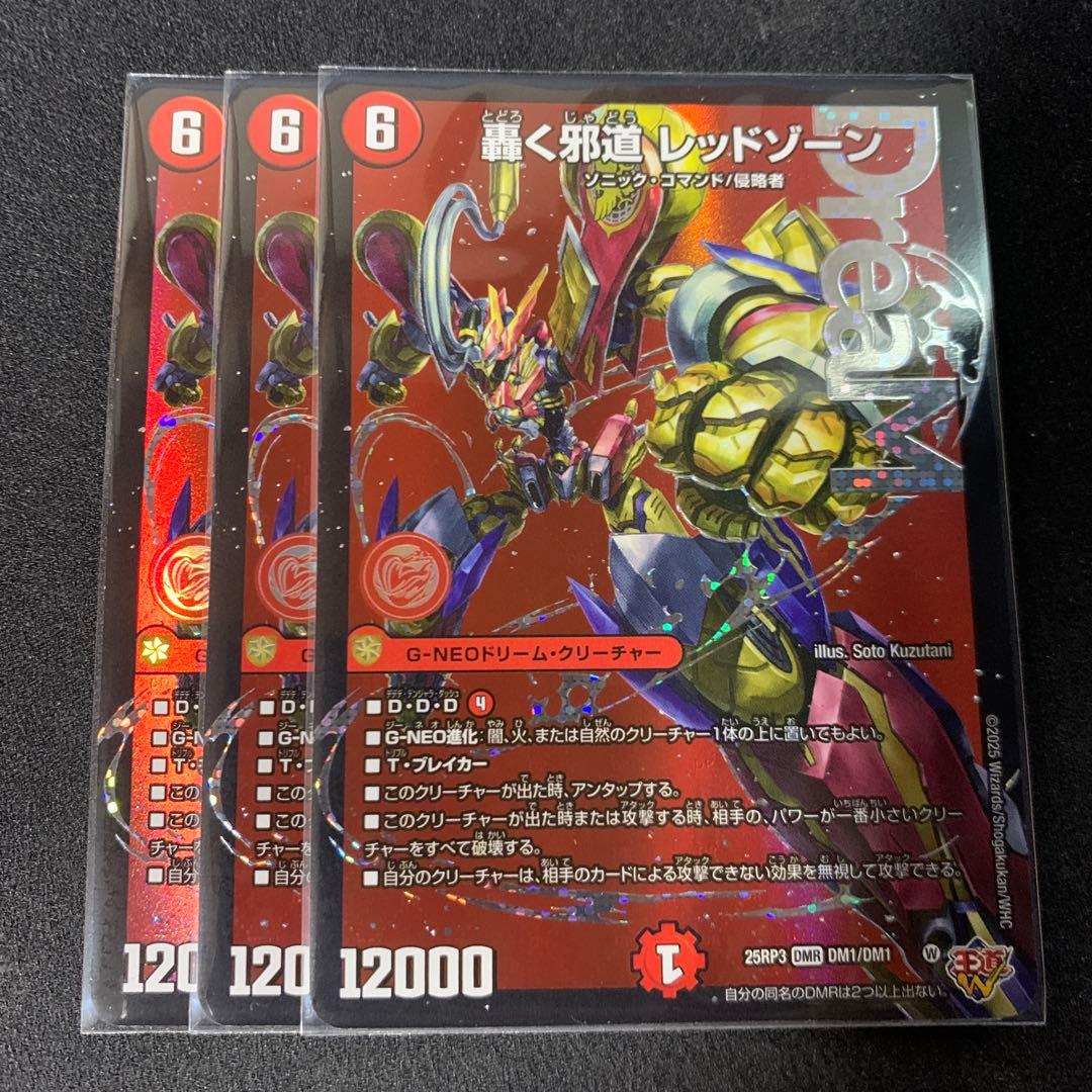 轟く邪道 レッドゾーン 3枚