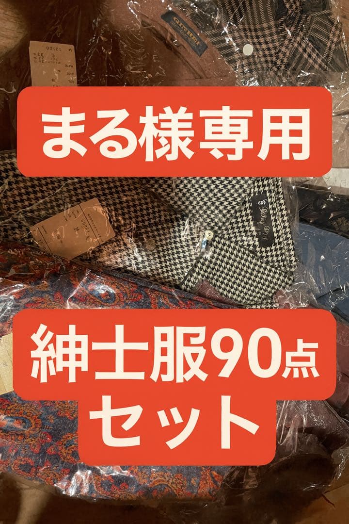 【まる】紳士服90点セット!