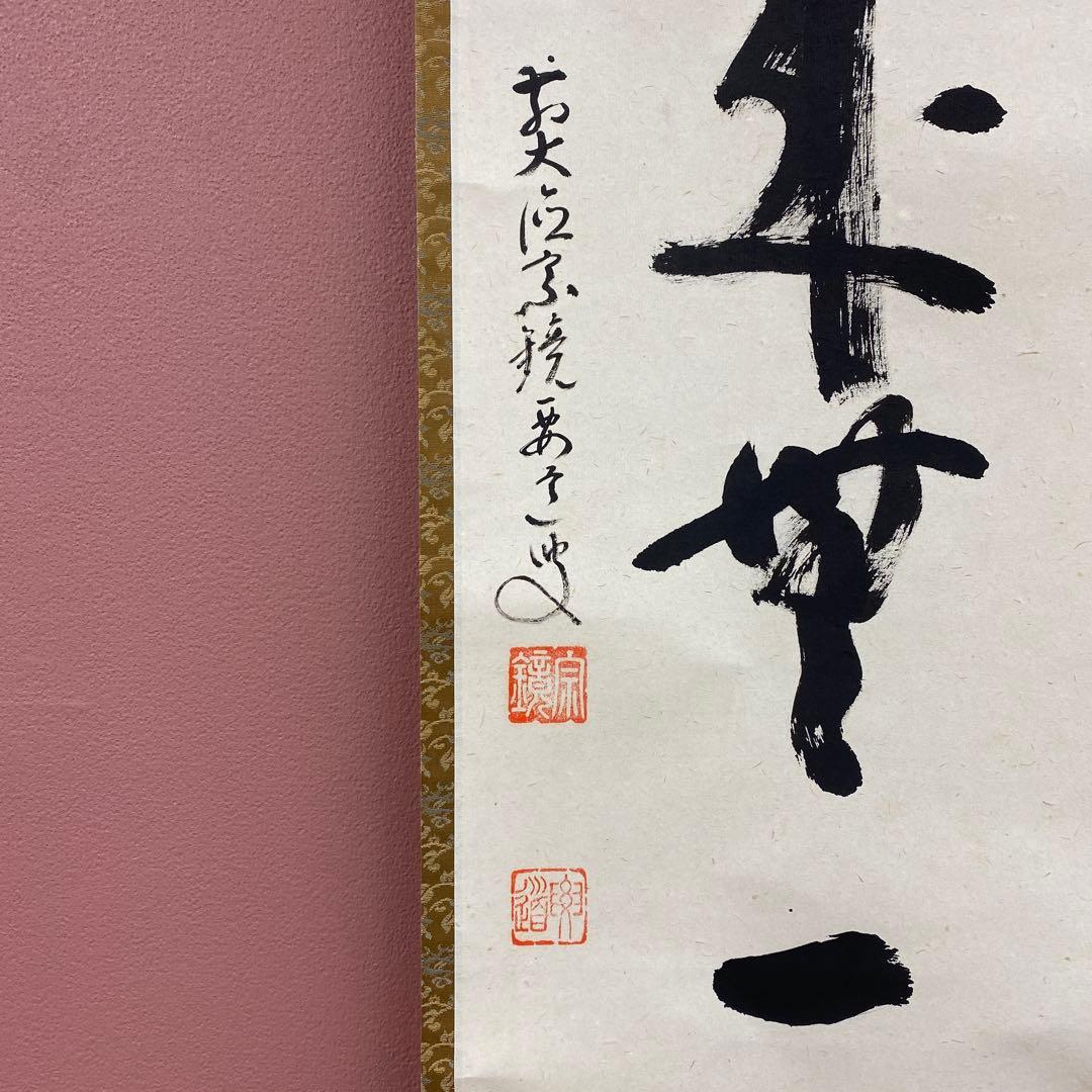 掛け軸2本①雪尾要道作「本来無一物」②西垣大道作「放下着」