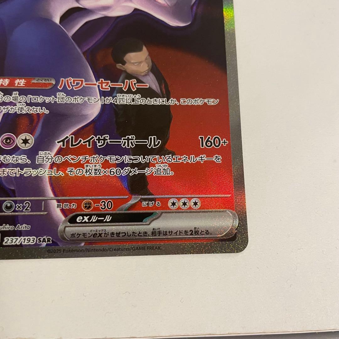 ロケット団のミュウツーex SAR［メガドリームex］