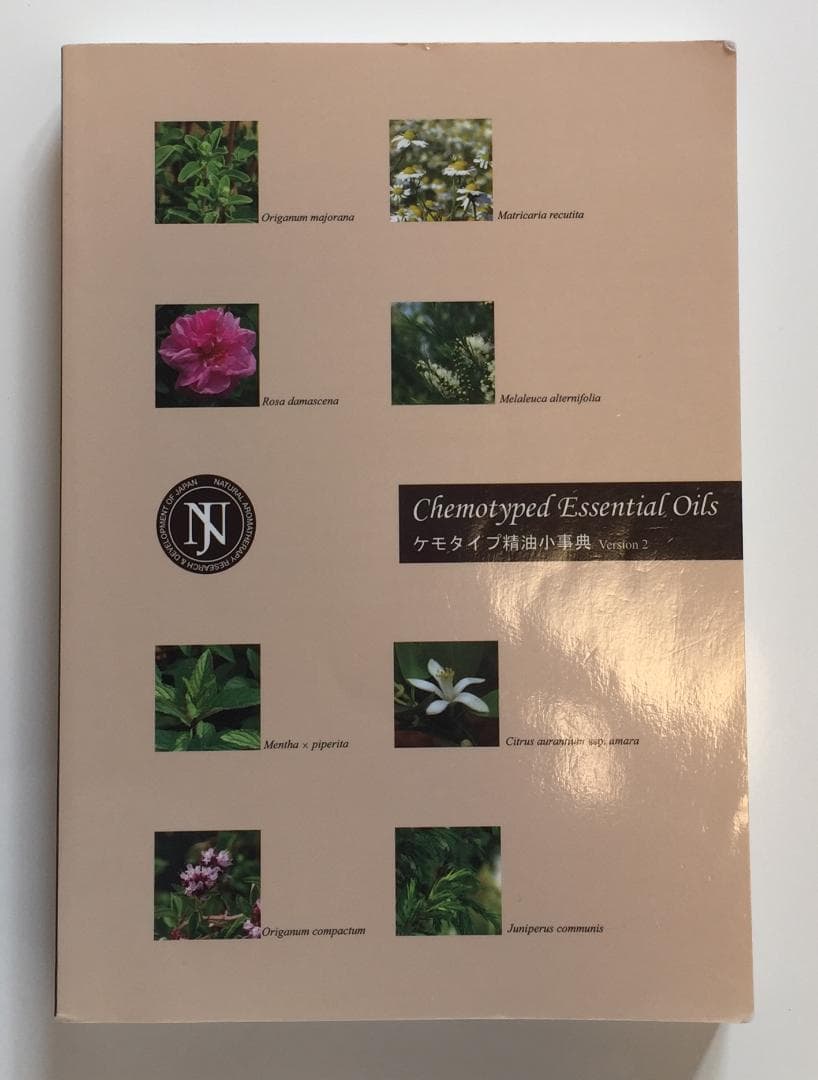 ナード　ケモタイプ精油小辞典