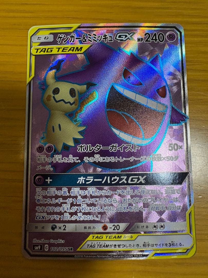 最終価格　ゲンガー＆ミミッキュGX SR SM9 タッグボルト 102/095