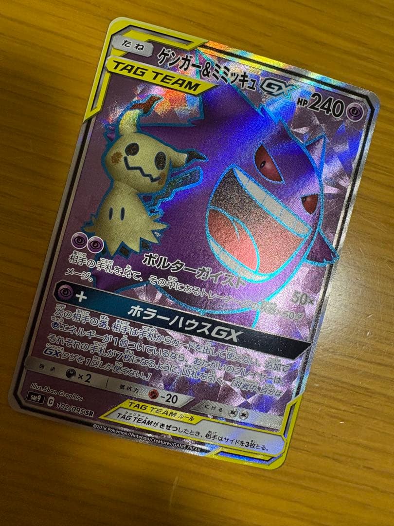 最終価格　ゲンガー＆ミミッキュGX SR SM9 タッグボルト 102/095