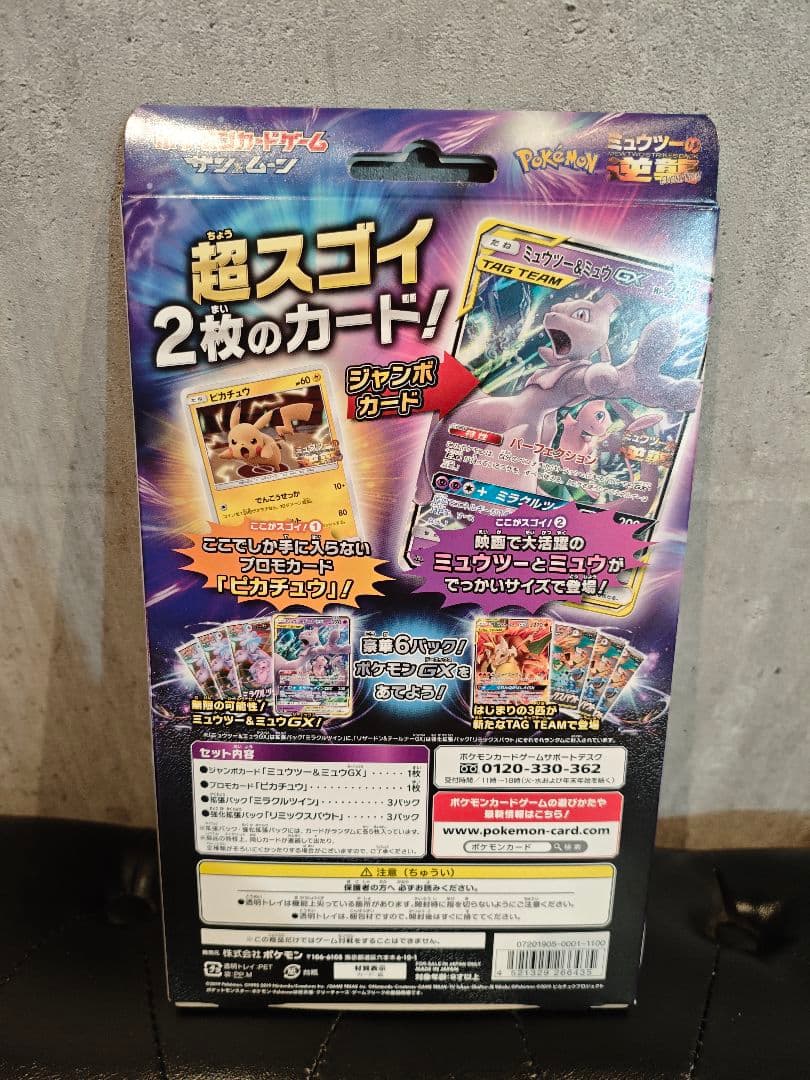 未開封 ミュウツー&ミュウGX スペシャルジャンボカードセット ミュウツーの逆襲