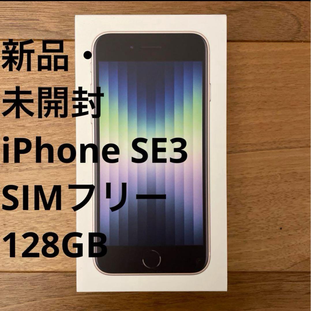 新品未開封 iPhone SE3 128GB スターライト