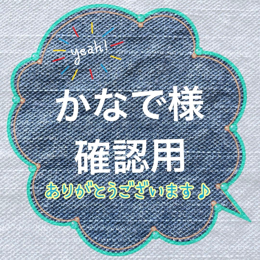 かなで様確認用です