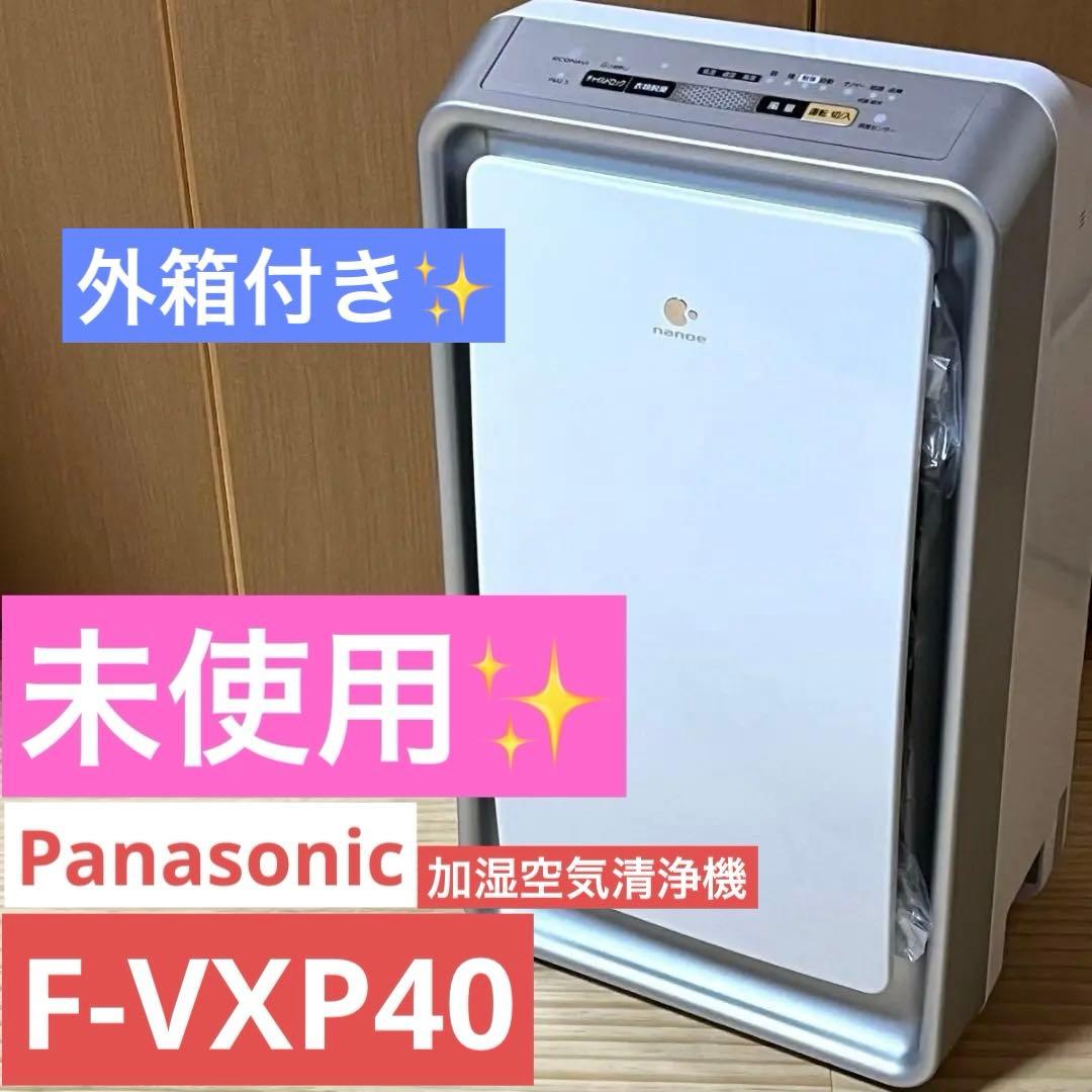 【未使用品】Panasonic F-VXP40-S 加湿空気清浄機 パナソニック