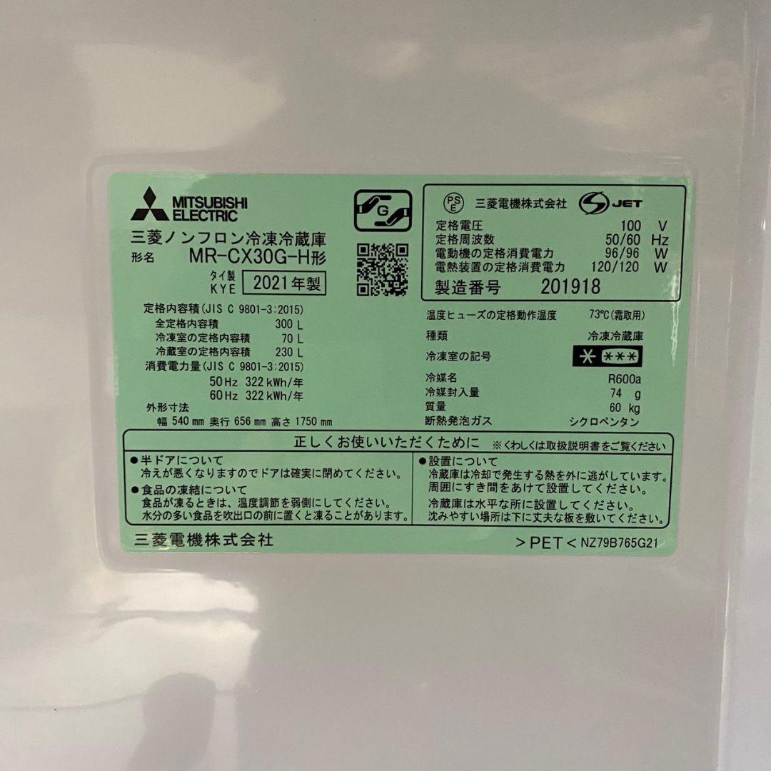 G795\" MITSUBISHI 300L 冷蔵庫 MR-CX30G-H
