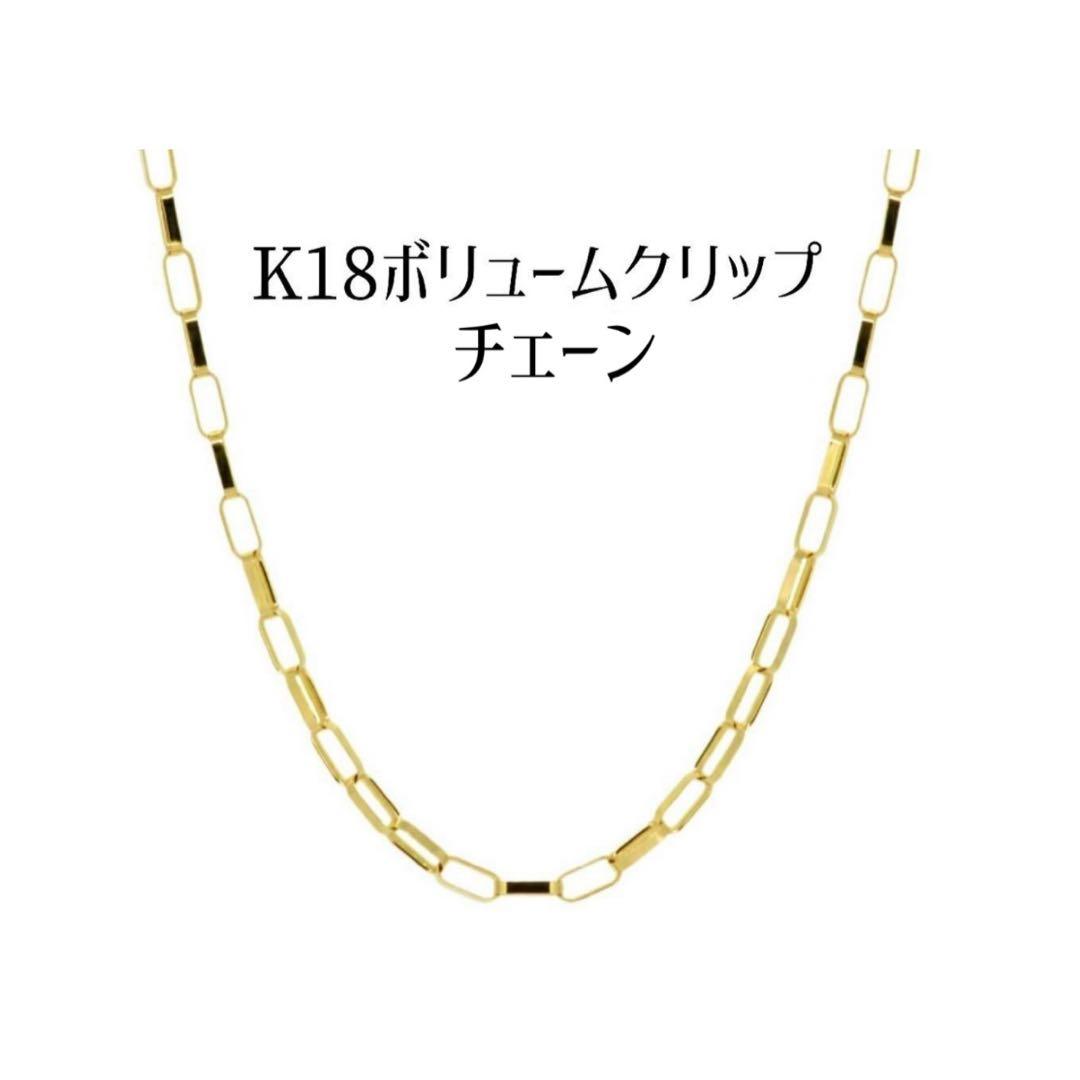 K18YGボリュームクリップチェーン5㎝Zzz品