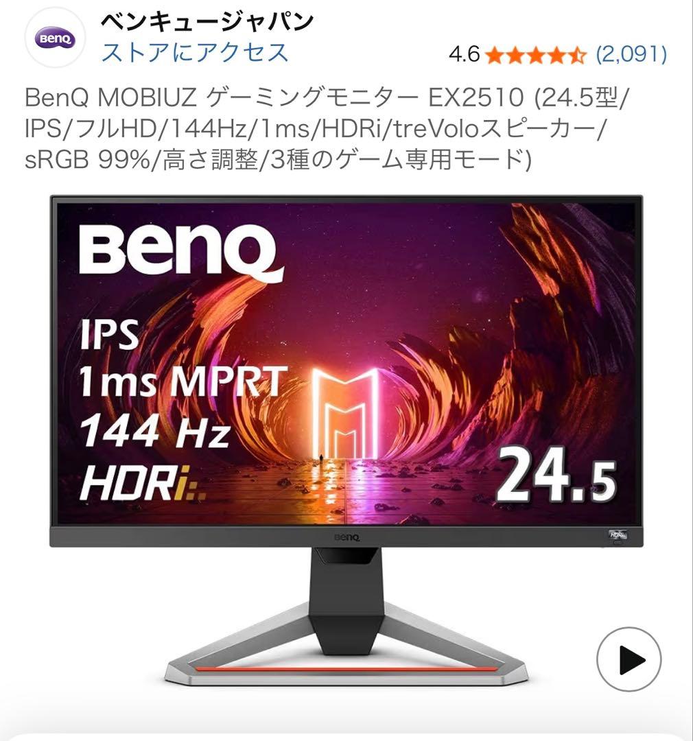 BenQ MOBIUZ EX2510 ゲーミングモニター 24.5インチ