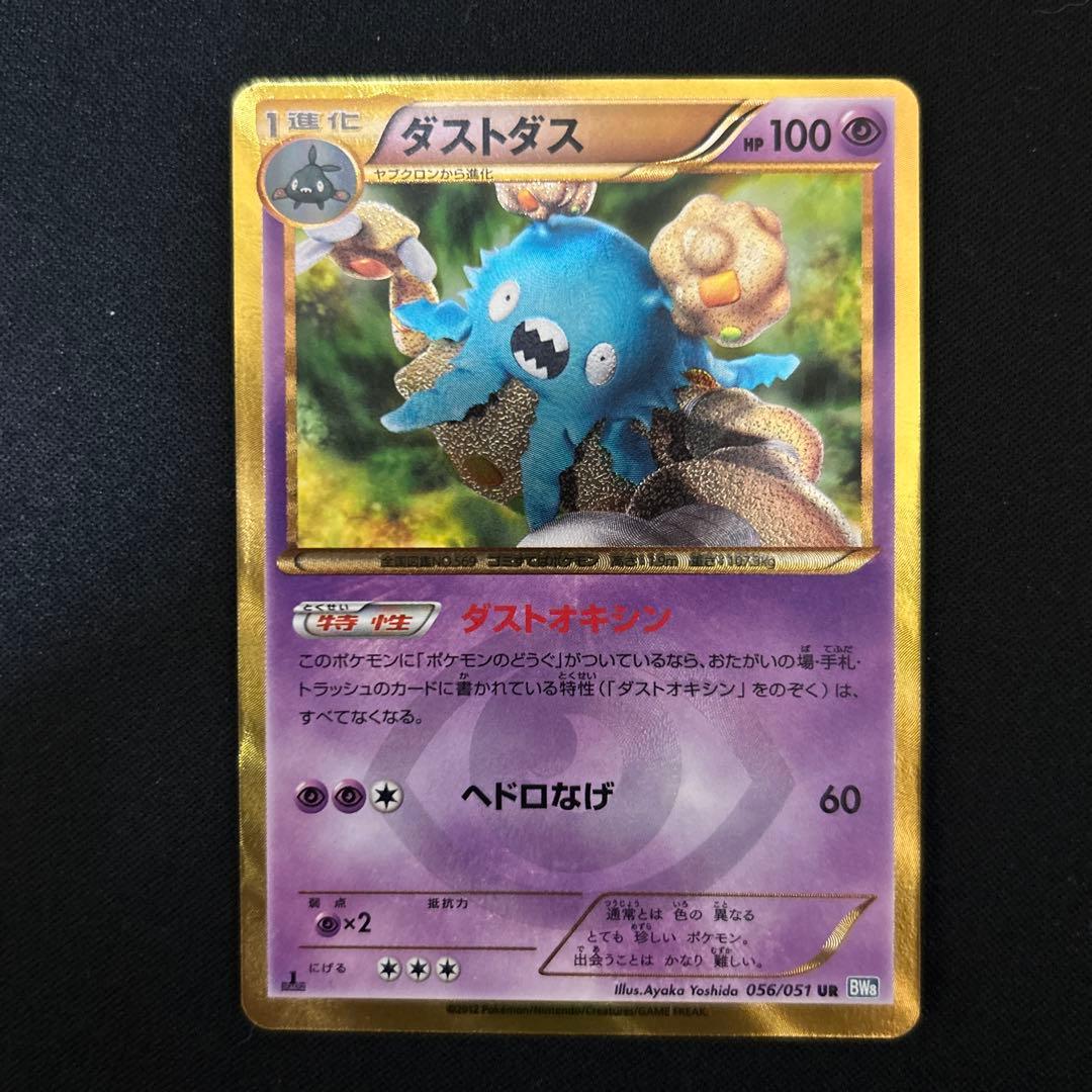 ポケモンカードBW ダストダス　UR