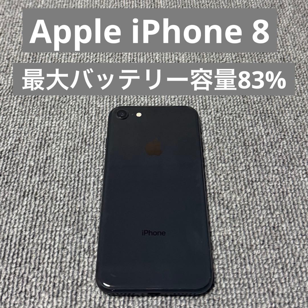 Apple iPhone 8 最大バッテリー容量83%