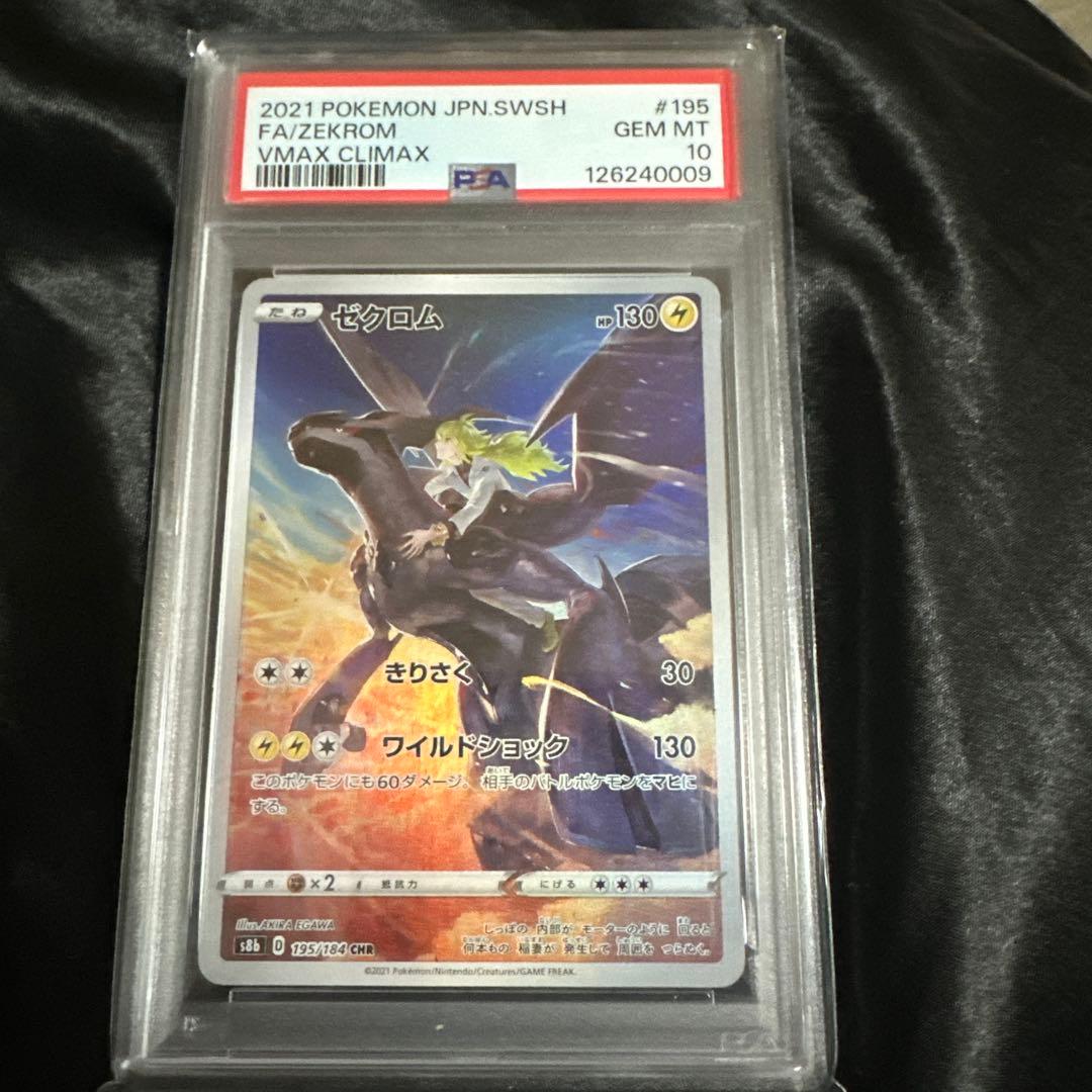 ゼクロム CHR S8b VMAXクライマックス 195/184