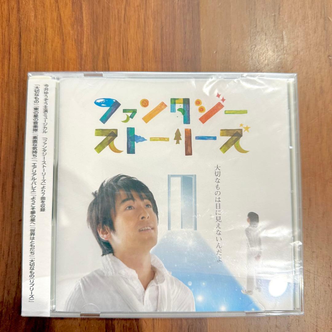 ！今だけ価格！⭐︎今井ゆうぞう　CD ファンタジーストーリーズおかあさんといっしょ