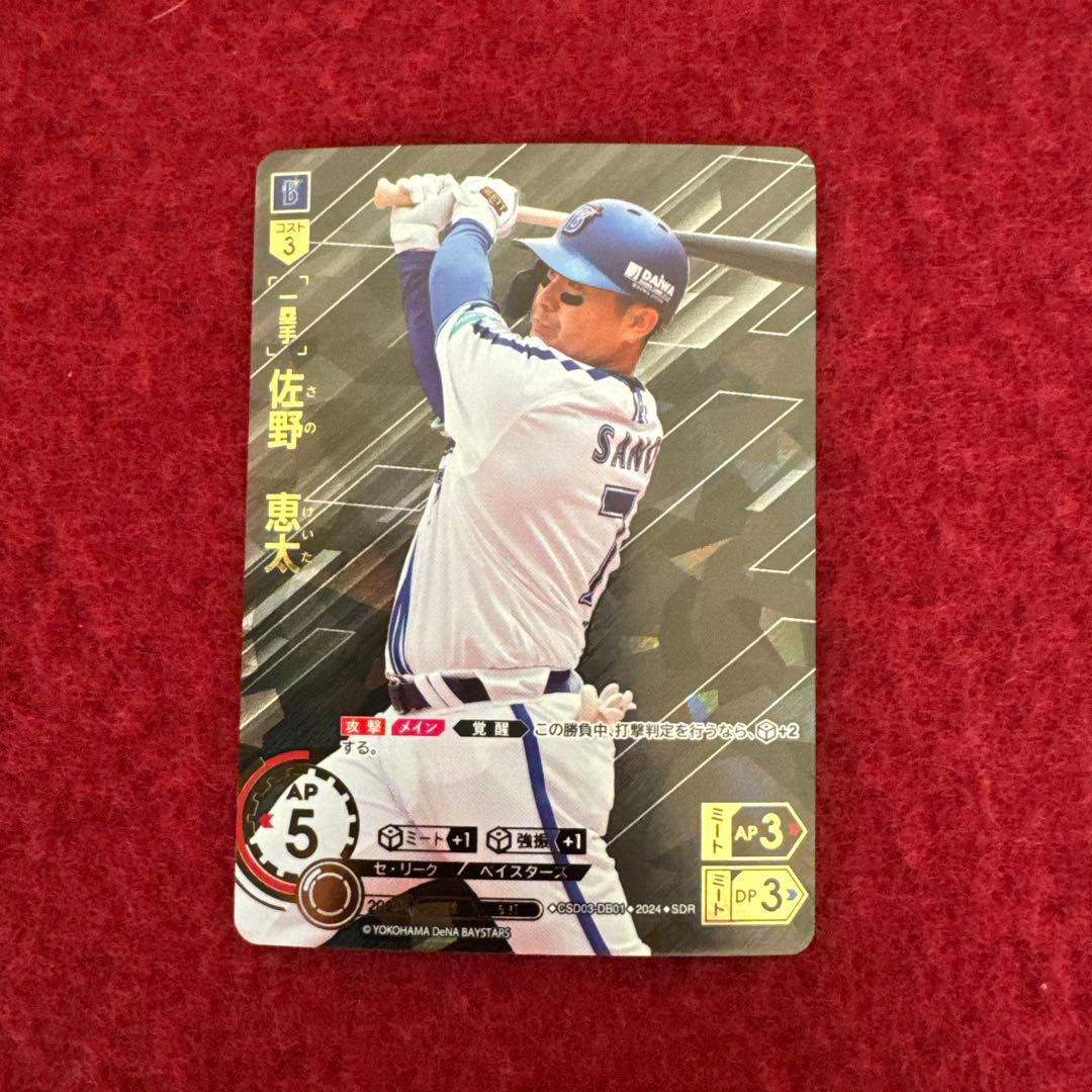 ドリームオーダー　佐野恵太　SDR