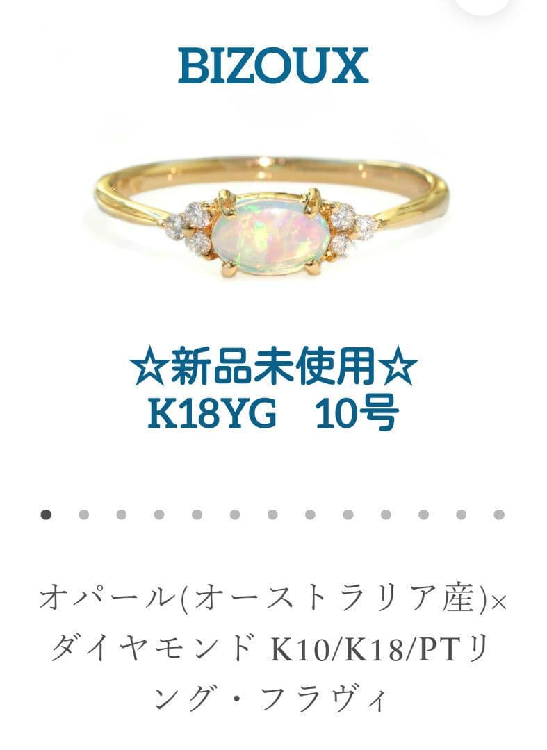 新品半額以下BIZOUX豪州産オパール×ダイヤ フラヴィリング K18YG10号