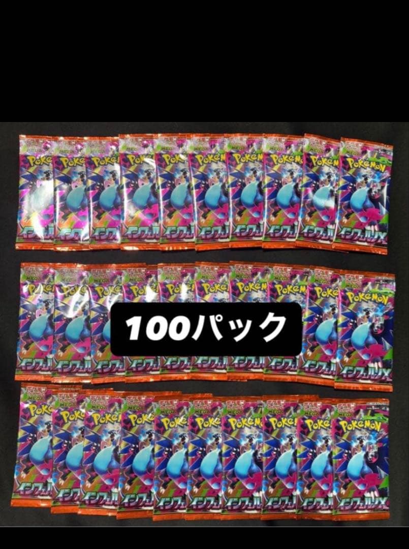 ポケモンカード インフェルノX 計100パック 未開封パック バラパック