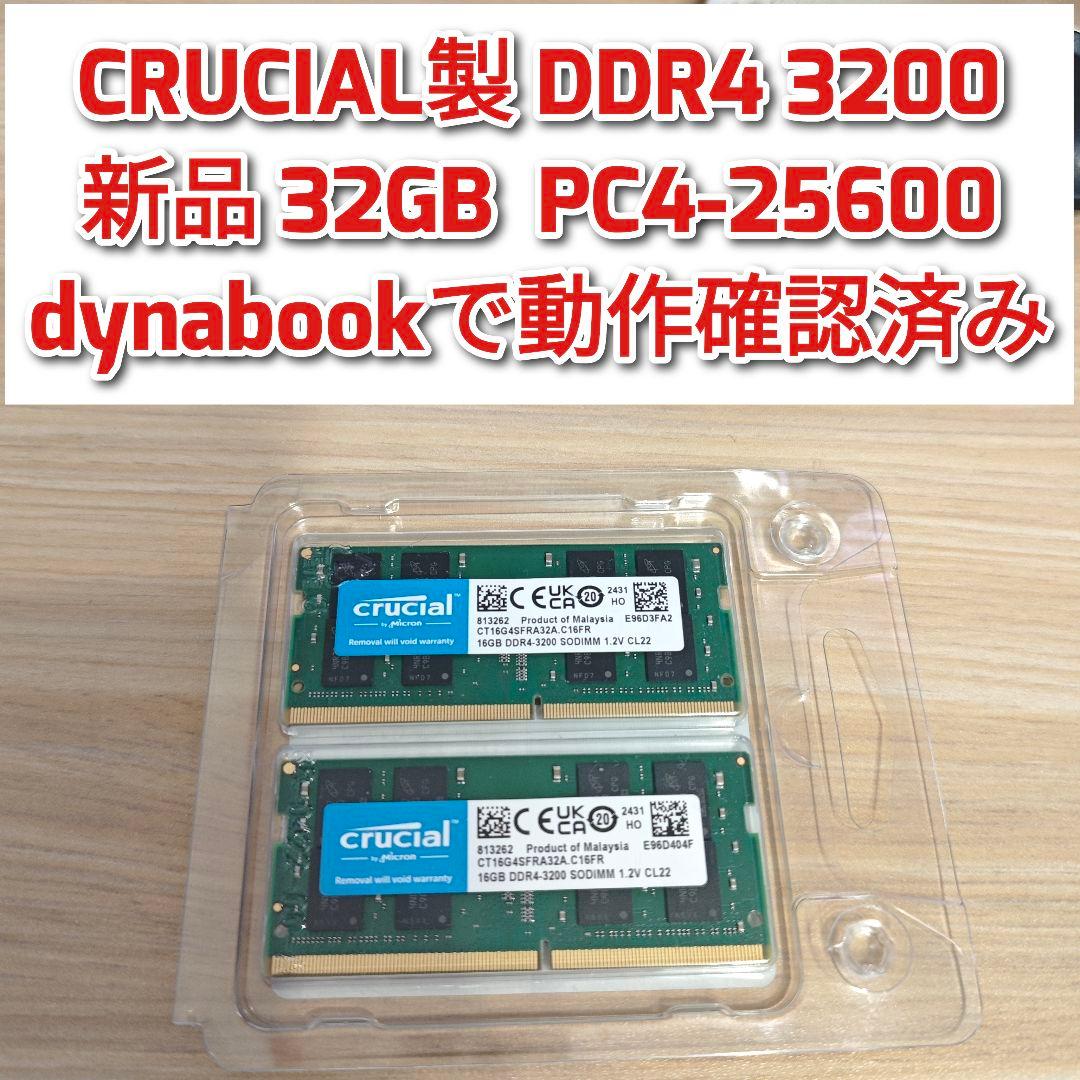 CRUCIAL製 DDR4 3200 新品 32GB PC4-25600@