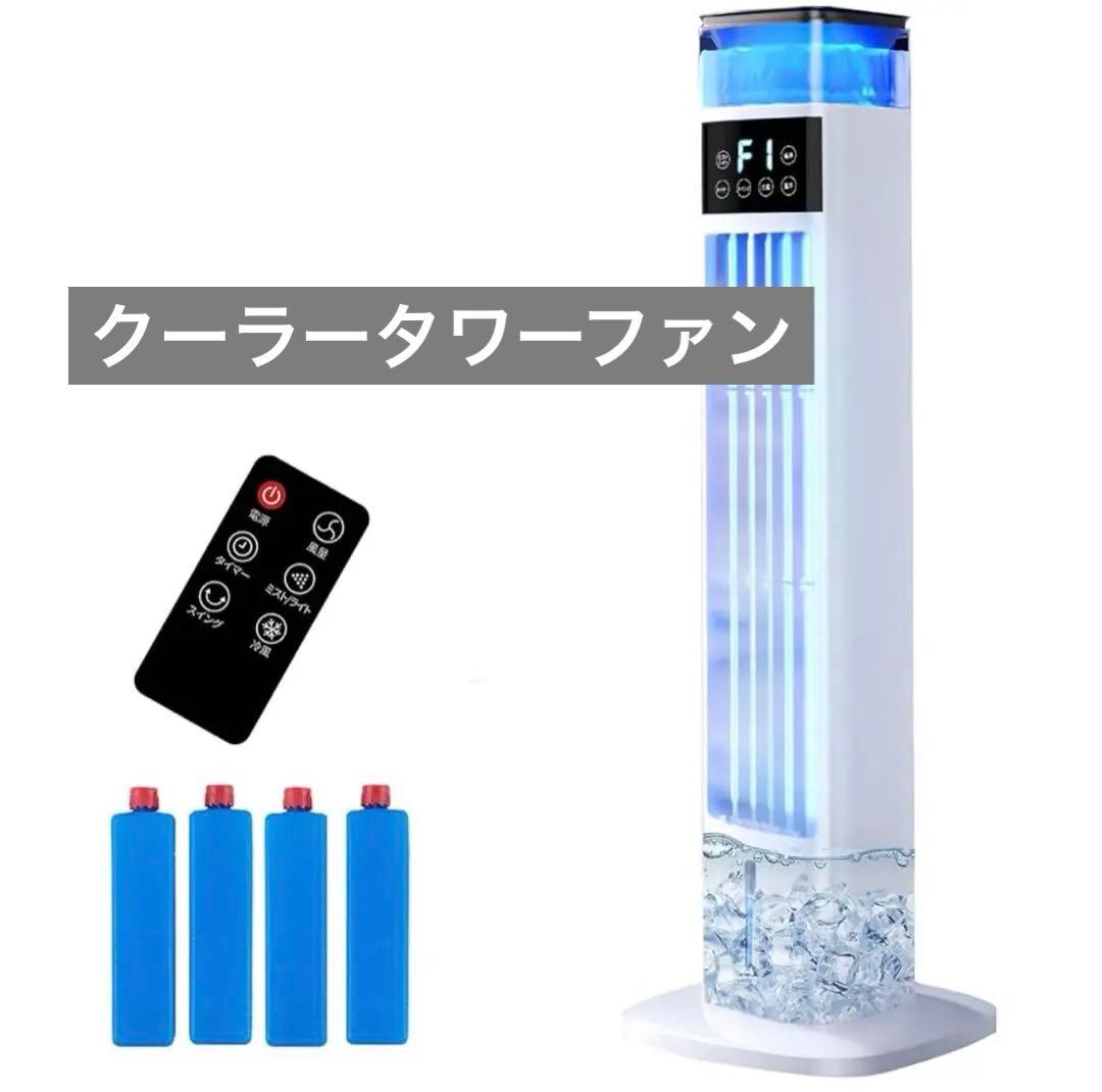 【2025年新型】冷風機 加湿器 タワーファン 扇風機 冷風扇 強力送風 PSE