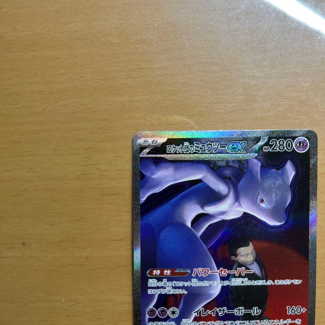 目*ン様 ロケット団のミュウツーex SAR 237/193 ポケカ　ポケモンカ