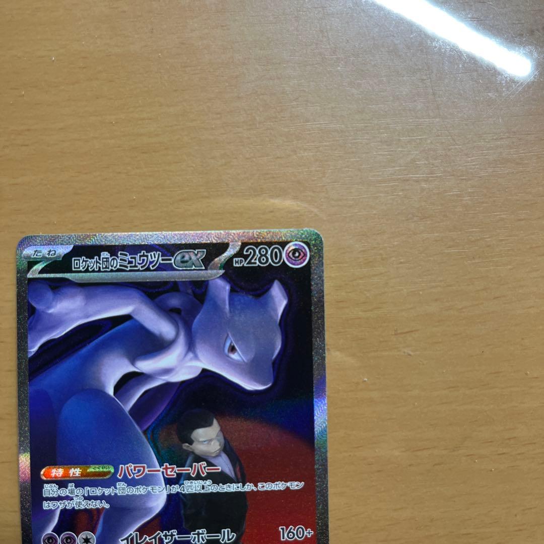 目*ン様 ロケット団のミュウツーex SAR 237/193 ポケカ　ポケモンカ