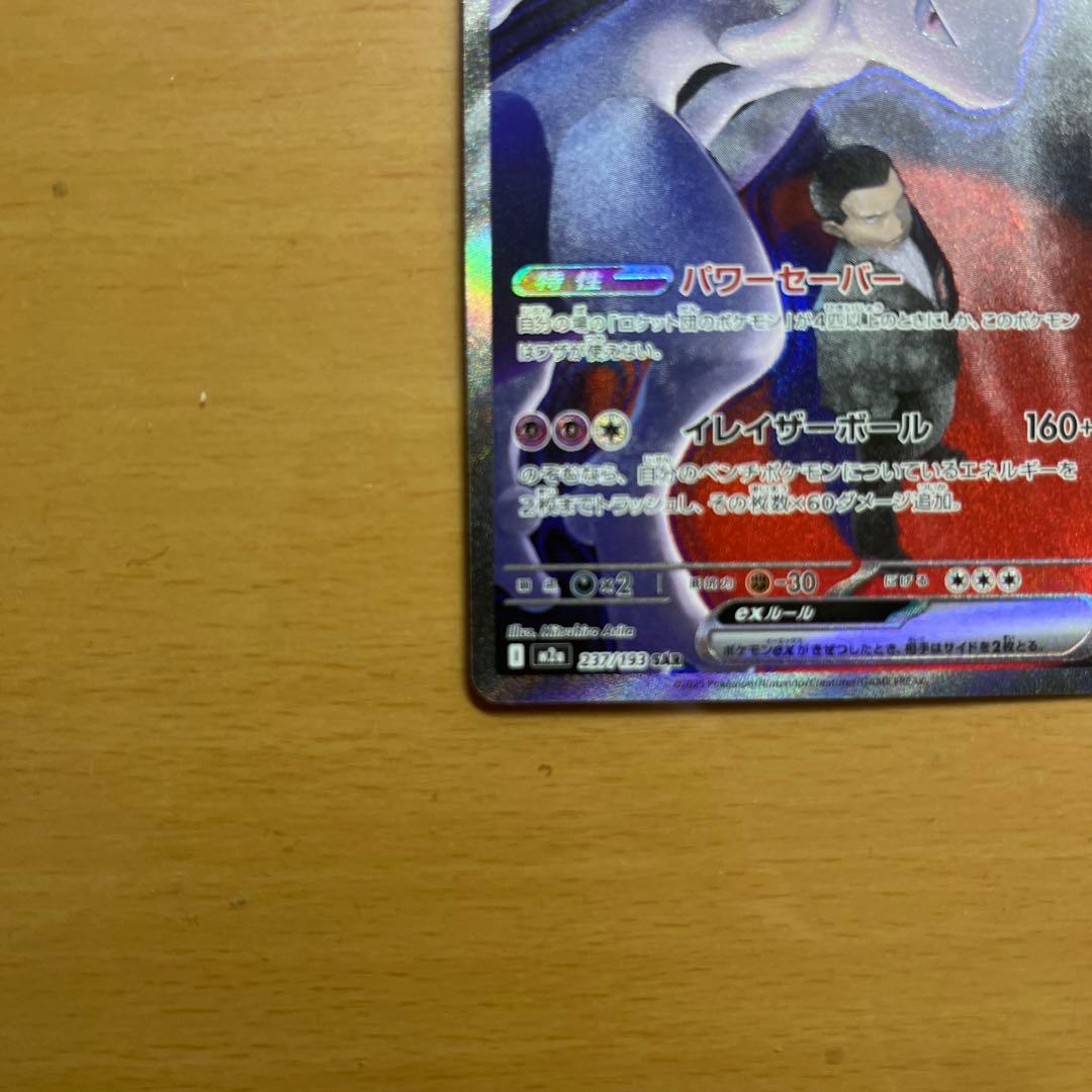 目*ン様 ロケット団のミュウツーex SAR 237/193 ポケカ　ポケモンカ