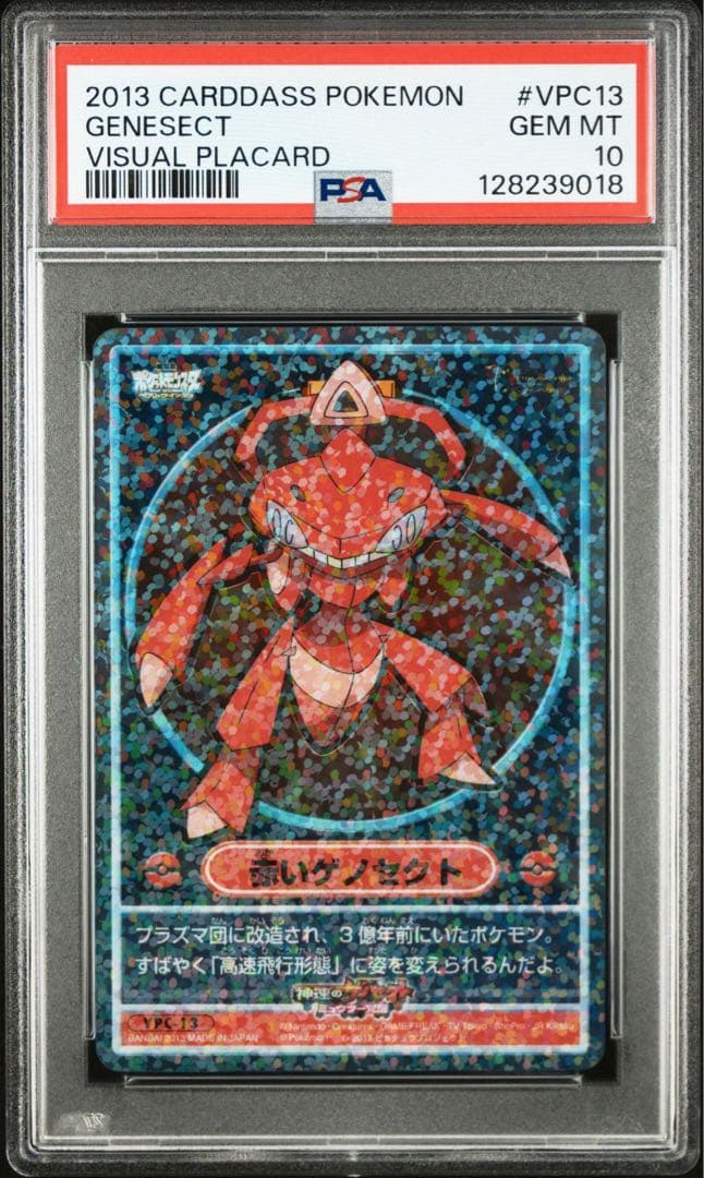 ポケモン カードダス ビジュアルプラカード VPC13赤いゲノセクト psa10