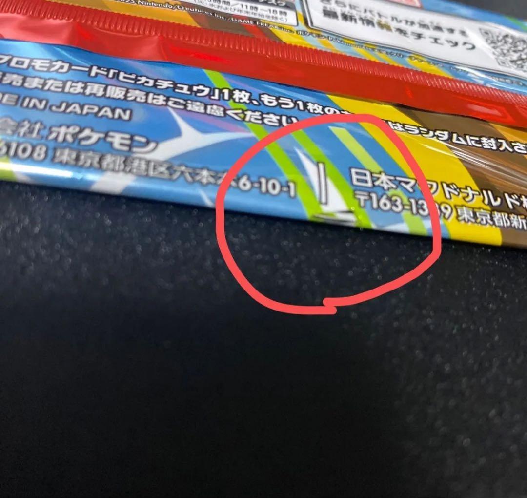 マクドナルド ハッピーセット ポケモン プロモ ピカチュウ パック