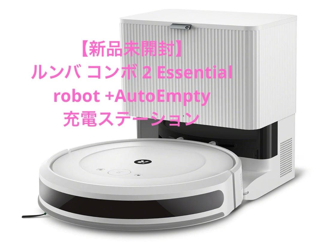 新品未開封ルンバ　コンボ2Essential robot +AutoEmpty