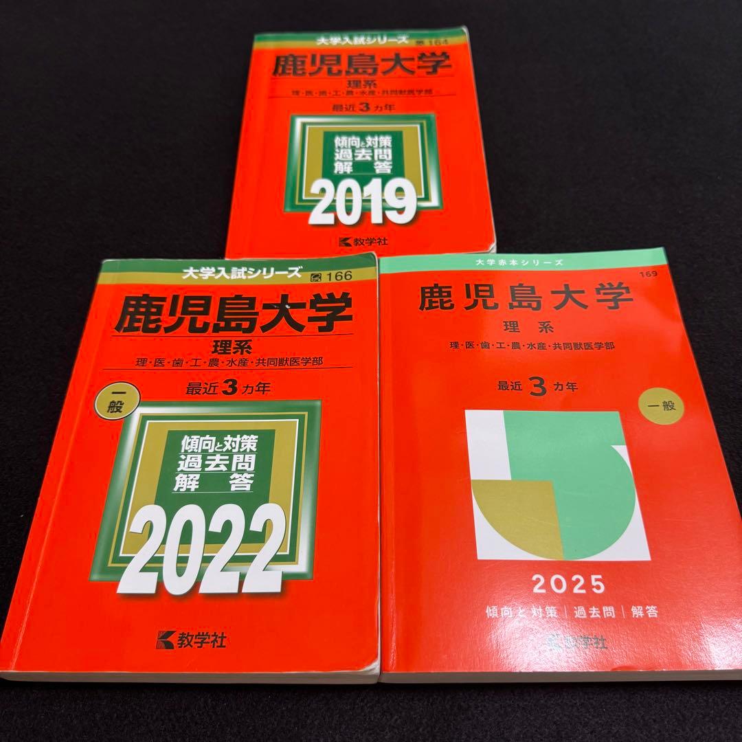 鹿児島大学　理系　赤本　前期日程　2016年～2024年 9年分