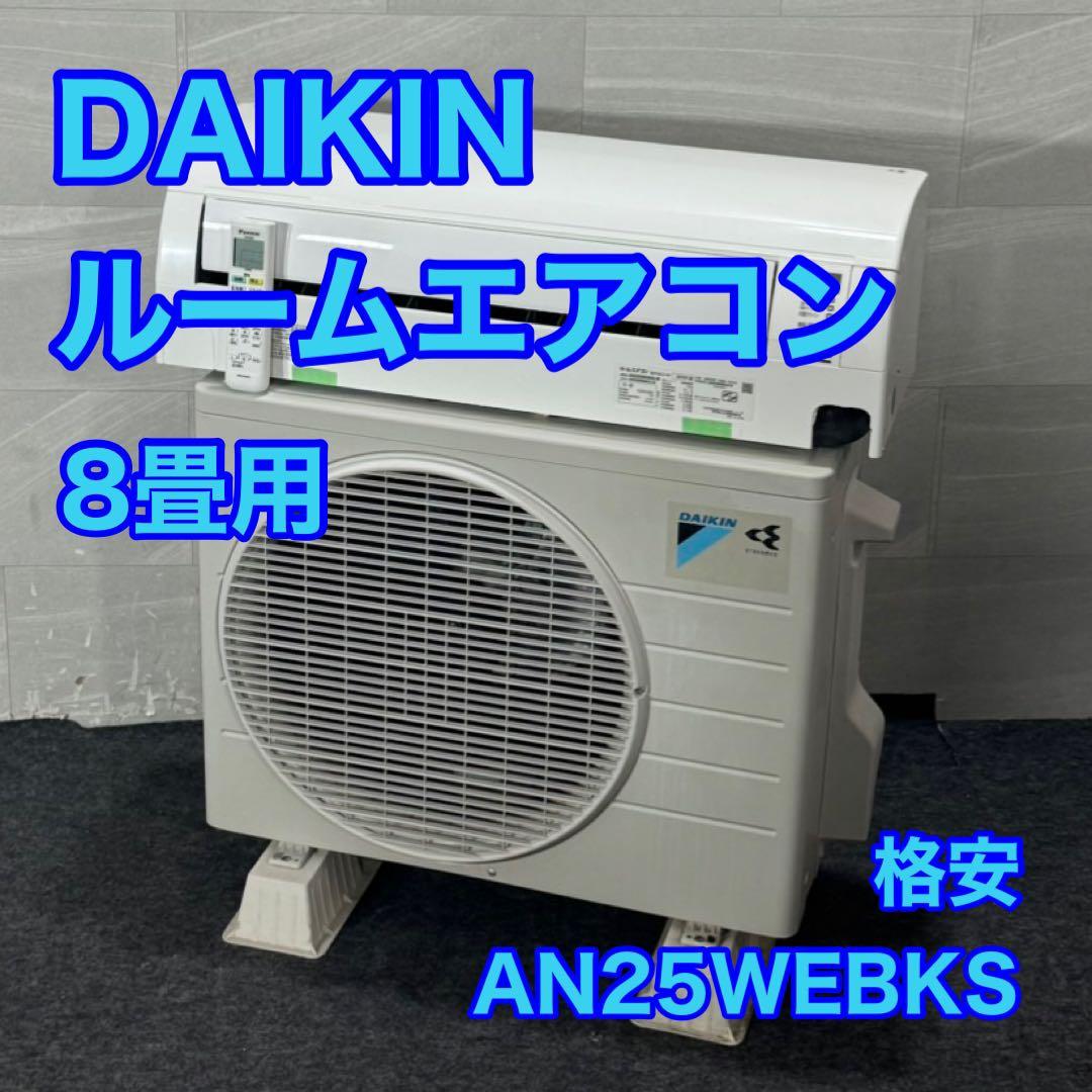 DAIKIN ルームエアコン 8畳用 2019年 一人暮らし 格安 d4509