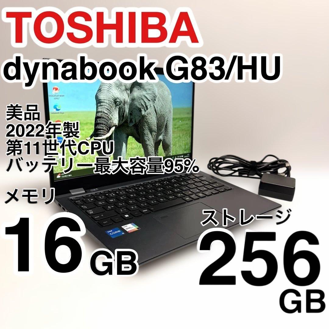 美品 バッテリー最大容量95% 東芝 dynabook G83/HU 第11世代